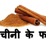 केवळ कोरोनासाठी नव्हे तर दालचिनीचे काय आहेत इतर फायदे?