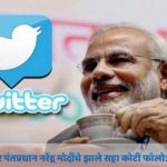 मोदींची लोकप्रियता वाढली- ट्विटरवर झाले सहा कोटी फॉलोअर्स