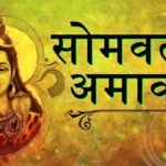 सोमवती अमावस्येचे महत्व आणि पूजाविधी