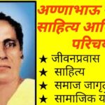 “समाजाला आत्मभान देणारा लोकशाहीर- अण्णा भाऊ साठे”