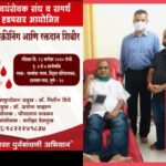 राष्ट्रीय स्वयंसेवक संघ- समर्थ भारत पुनर्बांधणी उपक्रमा अंतर्गत रक्तदान आणि प्लाझ्मा दाता नोंदणी शिबीर संपन्न