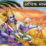 अधिकमासात काय करावे? काय करू नये?:१६० वर्षानंतर आला योग