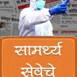 तरच आपण सध्याच्या संकटावर मात करू शकू:डॉ. प्रवीणजी दबडघाव