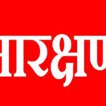 आर्थिक निकषावर आधारित आरक्षण देण्यात यावे:ब्राह्मण महासंघाची सर्वोच्च न्यायलयात याचिका