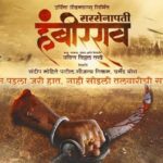 प्रविण विठ्ठल तरडे लिखित, दिग्दर्शित ‘सरसेनापती हंबीरराव’ चित्रपटाचे शुटींग पूर्ण