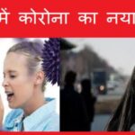 ब्रिटनहून आलेला तरुण कोरोना बाधित:नव्या व्हायरसच्या लागण झाली का याची तपासणी