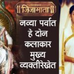 छत्रपती शिवाजी महाराजांच्या भूमिकेत दिसणार डॉ. अमोल कोल्हे आणि अभिनेत्री नीना कुळकर्णी दिसणार जिजामातांच्या भूमिकेत!