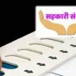 44 हजार 613 सहकारी संस्थांच्या निवडणुकीचा मार्ग मोकळा:पहिला टप्पा 15 फेब्रुवारीपासून