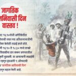 ९ ऑगस्ट मूलनिवासी दिवस – वास्तव