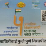 स्वातंत्र्याच्या अमृत महोत्सवानिमित्त पुणे विद्यापीठाचा गिनीज जागतिक विश्वविक्रम प्रस्थापित करण्याचा निर्धार : QR Code स्कॅन करून सहभागी होण्याचे आवाहन