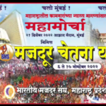 भारतीय मजदूर संघाची ६ ते १७ नोव्हेंबर दरम्यान राज्यभर ‘मजदूर चेतना यात्रा’
