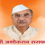 धिरोदत्त व समर्पित व्यक्तित्व : श्री अशोकराव सराफ