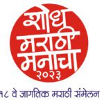 ‘शोध मराठी मनाचा २०२३’ हे १८ वे जागतिक मराठी संमेलन येत्या ५ ते ८ जानेवारी दरम्यान पिंपरीमध्ये