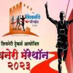 प्रदक्षिणा मार्गावर उद्या रंगणार शिवनेरी मॅरेथॉनचा थरार : ११०० धावपटू सहभागी होणार
