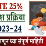 शिक्षणहक्क कायद्यांतर्गत (आरटीई) राखीव असणाऱ्या २५ टक्के जागांवरची प्रवेश प्रक्रिया उद्यापासून सुरू