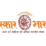 All India meeting of Sanskar Bharati on 1st and 2nd October in Pune