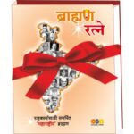 Publication of the 1200-page biographical book Brahmin Ratne