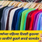 Which zodiac sign should wear which color clothes on the first day of new year