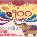 Akhil Bhartiya Marathi Natya Sanmelan