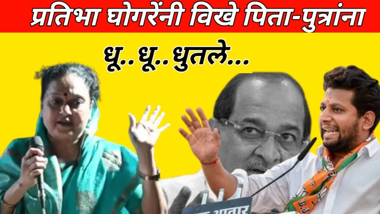 प्रतिभा घोगरेंनी विखे पिता-पुत्रांना धू.. धू.. धुतले..| Pratibha&hellip;