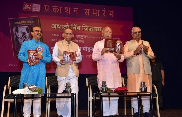 ‘अथातो बिंब जिज्ञासा’ विवेकभान जागवणारा ग्रंथ – सरसंघचालक डॉ. मोहन भागवत यांचे प्रतिपादन 'अथातो बिंब जिज्ञासा’ विवेकभान जागवणारा ग्रंथ