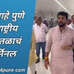 पुणे विमानतळाचे नवे टर्मिनल कार्यान्वित होण्यास सज्ज