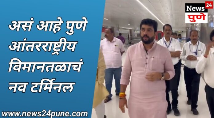 पुणे विमानतळाचे नवे टर्मिनल कार्यान्वित होण्यास सज्ज