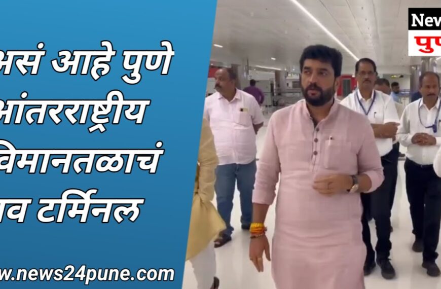 पुणे विमानतळाचे नवे टर्मिनल कार्यान्वित होण्यास सज्ज
