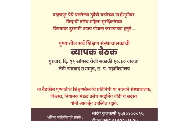विद्यार्थी व महिलांच्या सुरक्षितेतसाठी पुण्यातील शिक्षणसंस्था घेणार पुढाकार : गुरुवारी (दि. २९ ऑगस्ट) शिक्षण संस्थाचलकांची बैठक विद्यार्थी व महिलांच्या सुरक्षितेतसाठी पुण्यातील शिक्षणसंस्था घेणार पुढाकार