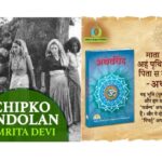 चिपको आंदोलनाची आठवण आणि माझे कर्तव्य
