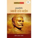 आद्यक्रांतिवीर उमाजीराजे नाईक