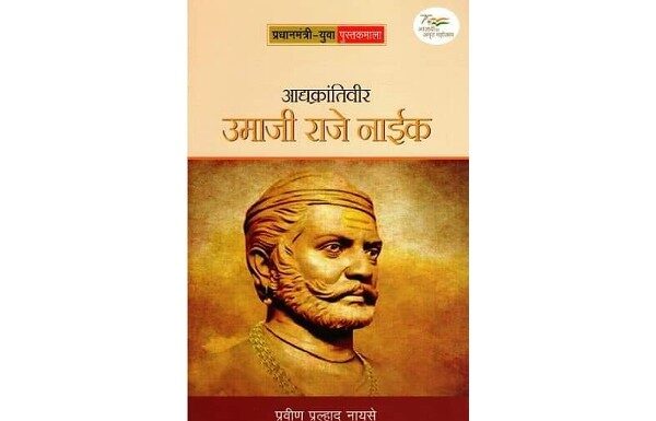 आद्यक्रांतिवीर उमाजीराजे नाईक आद्यक्रांतिवीर उमाजीराजे नाईक