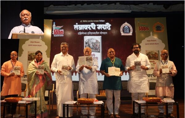 धर्म हीच आपल्या राष्ट्राची जीवनशक्ती – सरसंघचालक डॉ. मोहन भागवत : तंजावरचे मराठे पुस्तकाचे प्रकाशन धर्म हीच आपल्या राष्ट्राची जीवनशक्ती