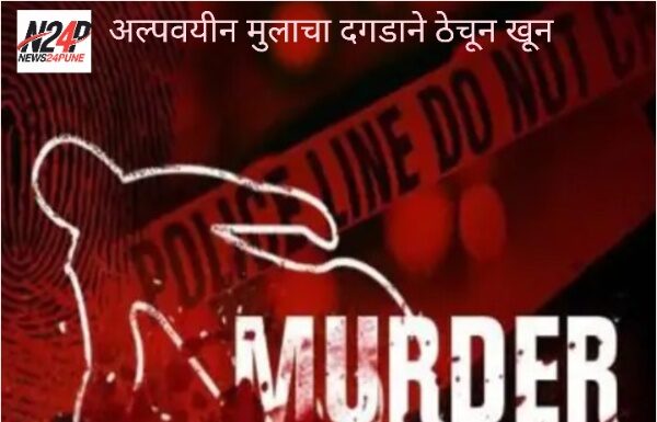 अल्पवयीन मुलाचा दगडाने ठेचून खून