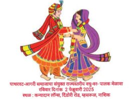 पाथरवट-आगरी समाज्याच्या संयुक्त भव्य राज्यस्तरीय वधु-वर-पालक मेळाव्याचे पंचवटी- नासिक येथे आयोजन