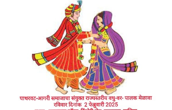 पाथरवट-आगरी समाज्याच्या संयुक्त भव्य राज्यस्तरीय वधु-वर-पालक मेळाव्याचे पंचवटी- नासिक येथे आयोजन