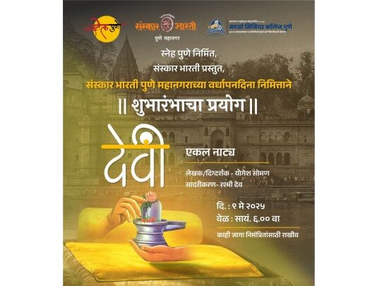 'देवी' एकलनाट्याचे 9 मे रोजी आयोजन