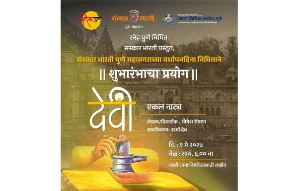 ‘देवी’ एकलनाट्याचे 9 मे रोजी आयोजन : कर्मयोगिनी अहिल्यादेवी यांना कलेच्या माध्यमातून दिली जाणार मानवंदना : संस्कार भारतीचा उपक्रम 'देवी' एकलनाट्याचे 9 मे रोजी आयोजन