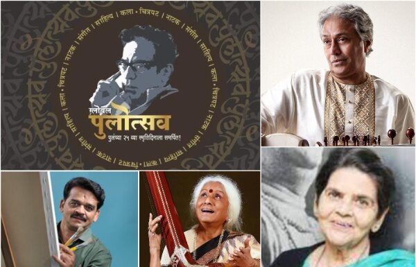 सोमवारपासून रंगणार ‘ग्लोबल पुलोत्सव’: रसिकांना मिळणार वैविध्यपूर्ण कार्यक्रमांची मेजवानी : पुलोत्सव जीवन गौरव पुरस्कार ज्येष्ठ सरोद वादक उस्ताद अमजद अली खान यांना , तर पु.ल. स्मृती सन्मान ज्येष्ठ चित्र-नाट्य रंगकर्मी सई परांजपे यांना जाहीर सोमवारपासून रंगणार 'ग्लोबल पुलोत्सव': रसिकांना मिळणार वैविध्यपूर्ण कार्यक्रमांची मेजवानी