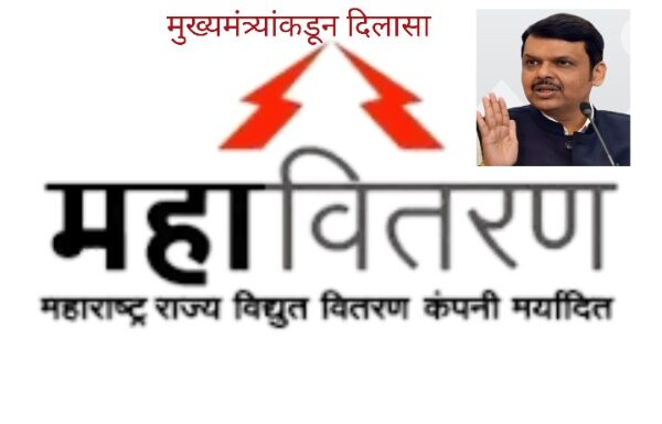महाराष्ट्राला ‘पॉवर’ देणारी ऐतिहासिक घट : पुढील पाच वर्षांसाठी वीज दरात मोठी कपात : असे असणार वीजदर पुढील पाच वर्षांसाठी वीज दरात मोठी कपात