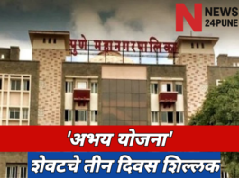 पुणे महानगरपालिका अभय योजना