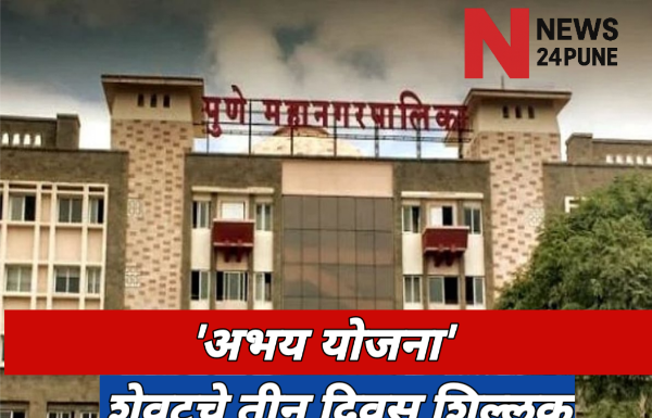 PMC Property Tax Abhay Yojana : पुणे महानगरपालिका अभय योजना: शेवटच्या टप्प्यात करदात्यांचा विक्रमी प्रतिसाद, एका दिवसात ४९ कोटींची वसुली : शेवटचे ३ दिवस शिल्लक पुणे महानगरपालिका अभय योजना