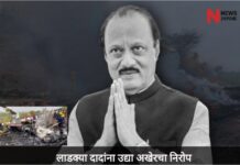 अजित पवार यांच्या पार्थिवावर उद्या बारामतीत शासकीय इतमामात अंत्यसंस्कार; पंतप्रधान मोदी आणि अमित शहा येणार अंत्यदर्शनाला अजित पवार यांच्या पार्थिवावर उद्या बारामतीत शासकीय इतमामात अंत्यसंस्कार