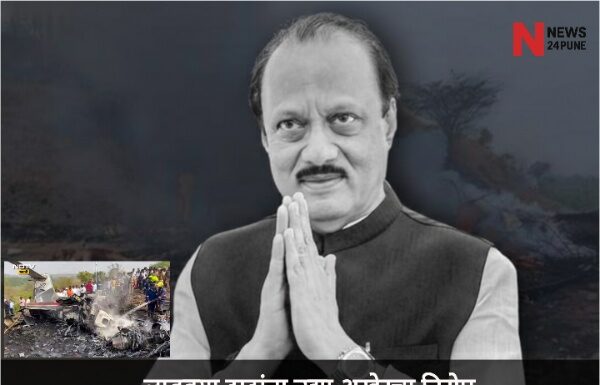 अजित पवार यांच्या पार्थिवावर उद्या बारामतीत शासकीय इतमामात अंत्यसंस्कार; पंतप्रधान मोदी आणि अमित शहा येणार अंत्यदर्शनाला अजित पवार यांच्या पार्थिवावर उद्या बारामतीत शासकीय इतमामात अंत्यसंस्कार