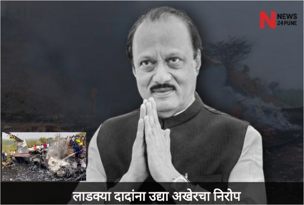 अजित पवार यांच्या पार्थिवावर उद्या बारामतीत शासकीय इतमामात अंत्यसंस्कार अजित पवार यांच्या पार्थिवावर उद्या बारामतीत शासकीय इतमामात अंत्यसंस्कार