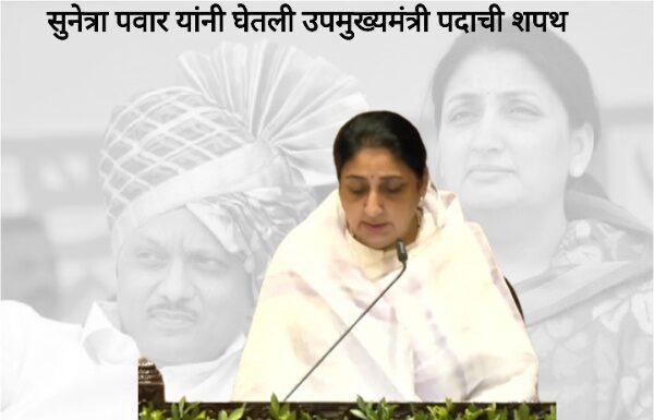 Sunetra Pawar : ‘दादां’चा वारसा आता ‘वहिनीं’च्या हाती! सुनेत्रा पवार राज्याच्या उपमुख्यमंत्री; राजभवनात शपथविधी संपन्न Sunetra Pawar DCM Oath