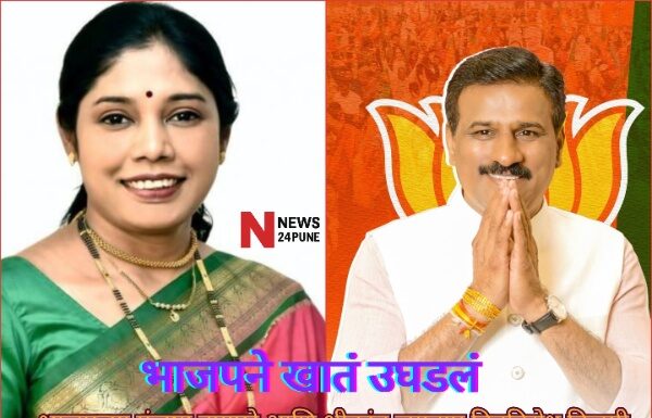 Pune Municipal Corporation Election : पुण्यात भाजपने खातं उघडलं : भाजपच्या मंजुषा नागपुरे आणि श्रीकांत जगताप बिनविरोध विजयी Manjusha Nagpure and Shrikant Jagtap Unopposed Victory