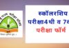 शिष्यवृत्ती परीक्षा अर्ज भरण्यास २८ फेब्रुवारीपर्यंत मुदतवाढ : इयत्ता ७ वी आणि ४ थीची शिष्यवृत्ती परीक्षा एकाच दिवशी होणार scholarship Exam