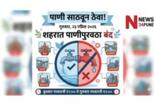 पुणे पाणी कपात २३ एप्रिल २०२६