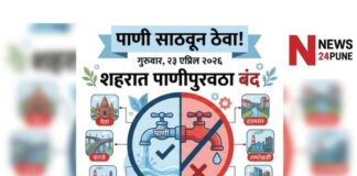 पुणे पाणी कपात २३ एप्रिल २०२६